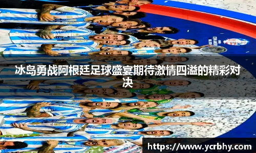 冰岛勇战阿根廷足球盛宴期待激情四溢的精彩对决