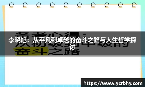 李晓旭：从平凡到卓越的奋斗之路与人生哲学探讨