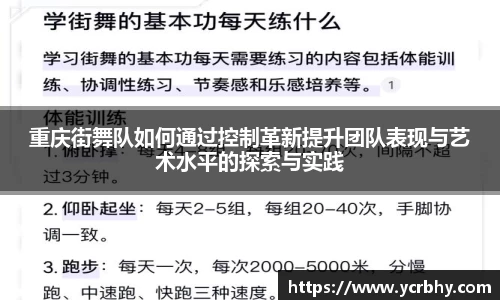 重庆街舞队如何通过控制革新提升团队表现与艺术水平的探索与实践