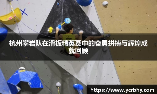 杭州攀岩队在滑板精英赛中的奋勇拼搏与辉煌成就回顾
