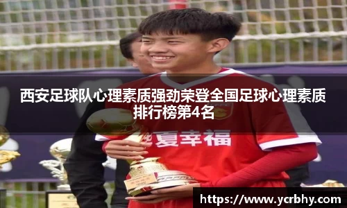 西安足球队心理素质强劲荣登全国足球心理素质排行榜第4名